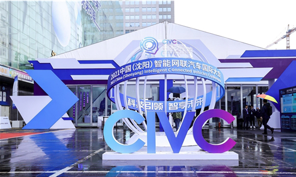 2021中国（沈阳）智能网联汽车国际大会开幕 百度携多款智能化产品参展