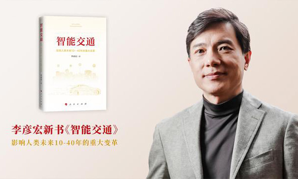 百度李彦宏首部阐述智能交通“中国模式”专著《智能交通》正式出版发行