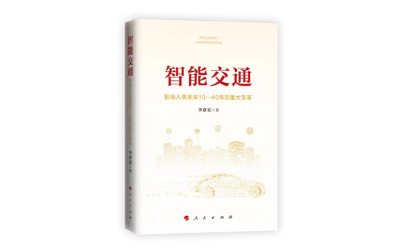 《智能交通：影响人类未来10—40年的重大变革》正式出版发行