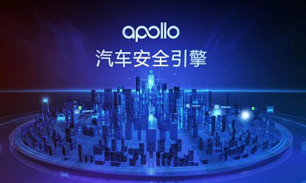 百度Apollo参编汽车信息安全国家标准，持续深耕车辆全生命周期安全防护