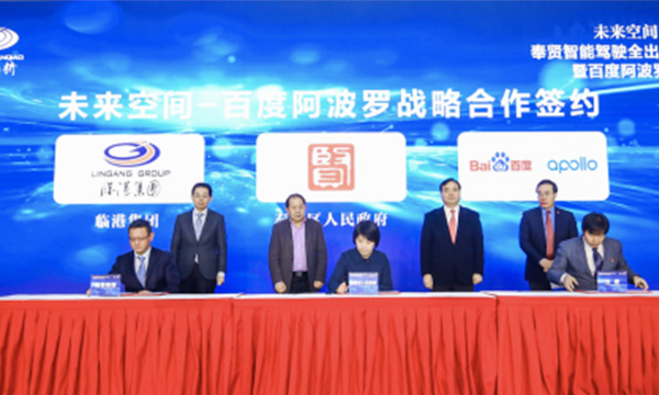 上海奉贤区政府、临港集团与百度达成战略合作，智能网联产业布局再升级