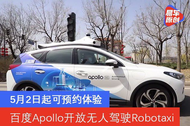 百度Apollo宣布开放无人驾驶Robotaxi 5月2日起可预约体验